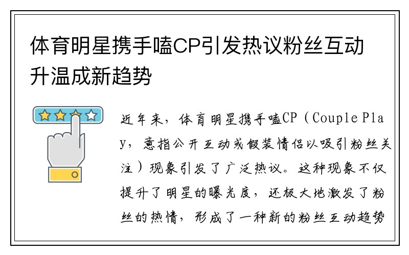 体育明星携手嗑CP引发热议粉丝互动升温成新趋势