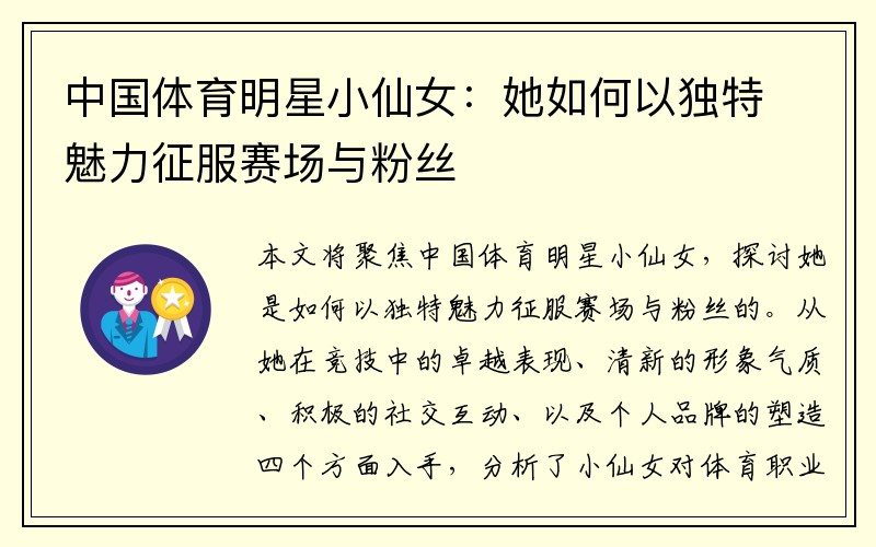 中国体育明星小仙女：她如何以独特魅力征服赛场与粉丝