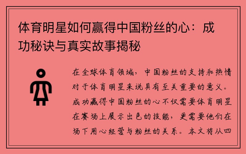 体育明星如何赢得中国粉丝的心：成功秘诀与真实故事揭秘