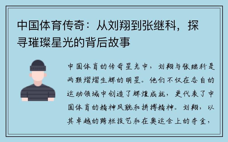 中国体育传奇：从刘翔到张继科，探寻璀璨星光的背后故事