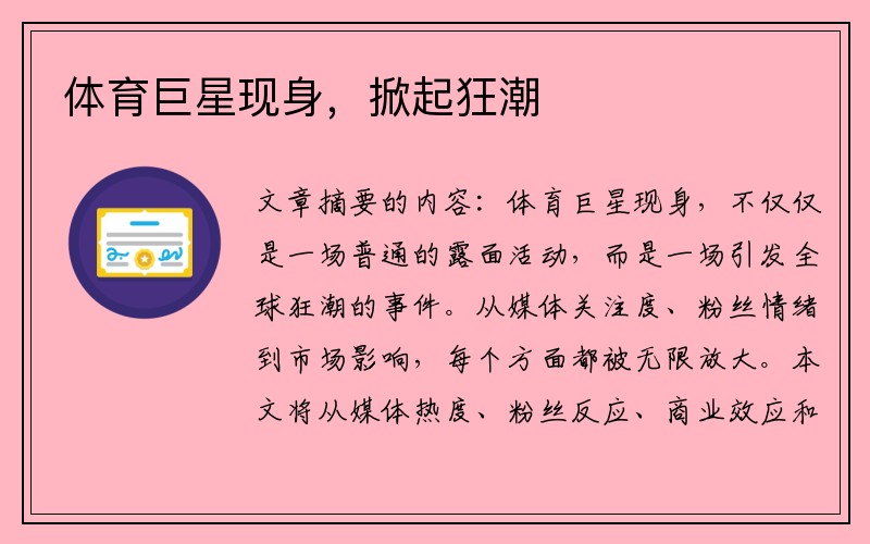 体育巨星现身，掀起狂潮