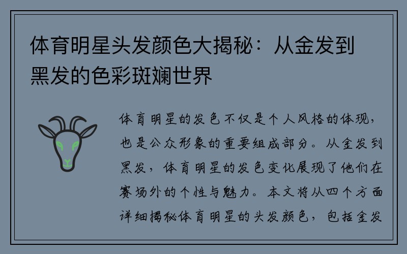 体育明星头发颜色大揭秘：从金发到黑发的色彩斑斓世界
