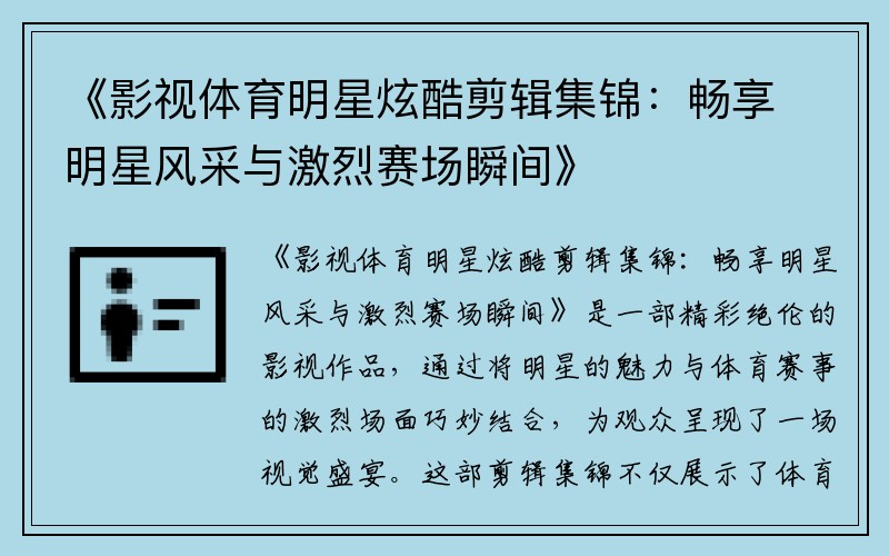 《影视体育明星炫酷剪辑集锦：畅享明星风采与激烈赛场瞬间》
