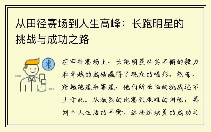 从田径赛场到人生高峰：长跑明星的挑战与成功之路