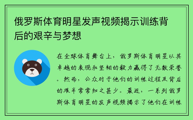 俄罗斯体育明星发声视频揭示训练背后的艰辛与梦想