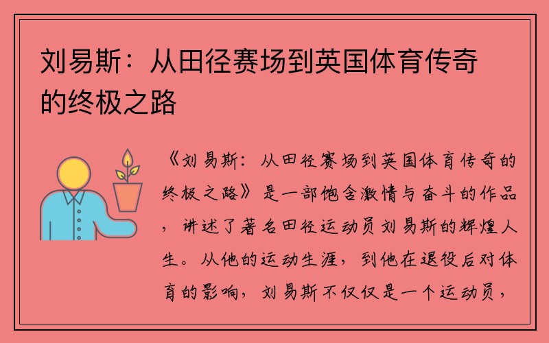 刘易斯：从田径赛场到英国体育传奇的终极之路