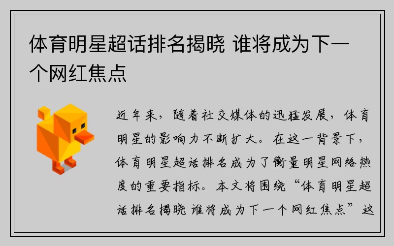体育明星超话排名揭晓 谁将成为下一个网红焦点