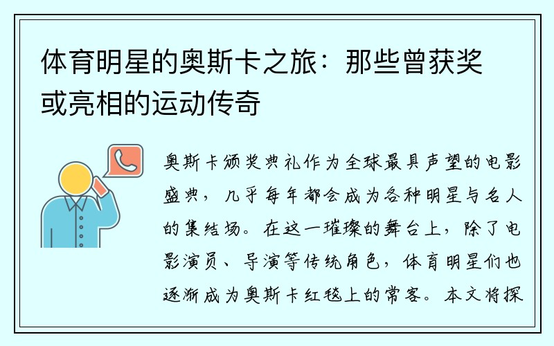 体育明星的奥斯卡之旅：那些曾获奖或亮相的运动传奇