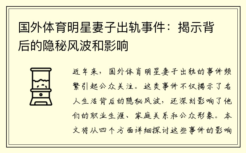国外体育明星妻子出轨事件：揭示背后的隐秘风波和影响