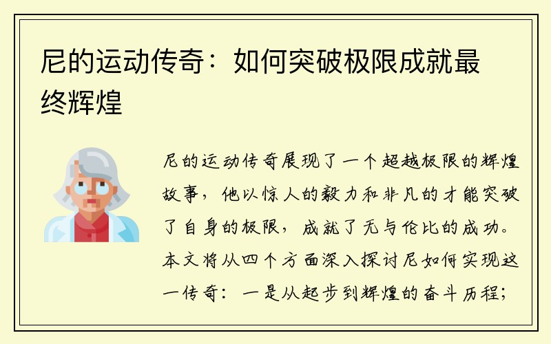 尼的运动传奇：如何突破极限成就最终辉煌