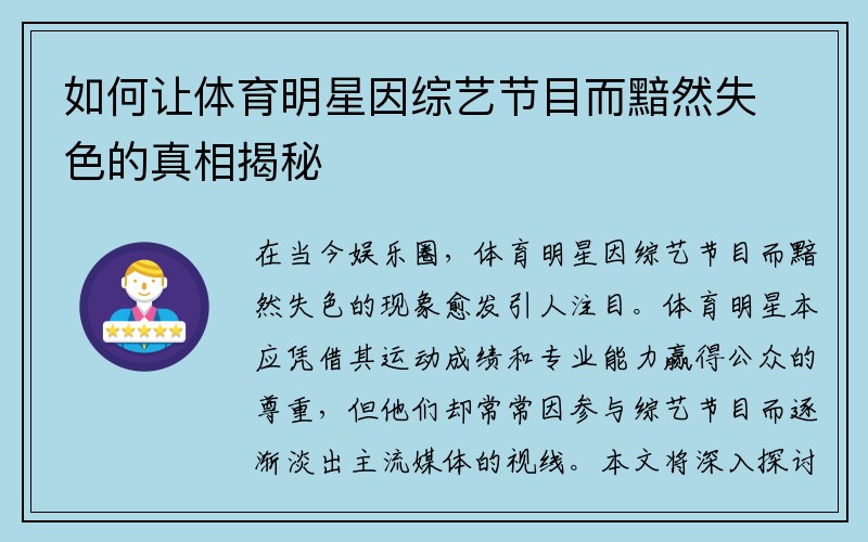 如何让体育明星因综艺节目而黯然失色的真相揭秘