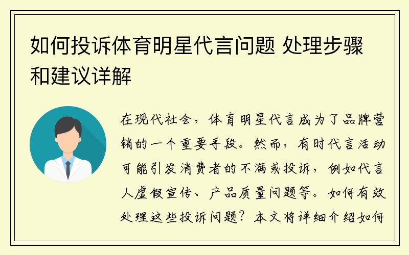如何投诉体育明星代言问题 处理步骤和建议详解
