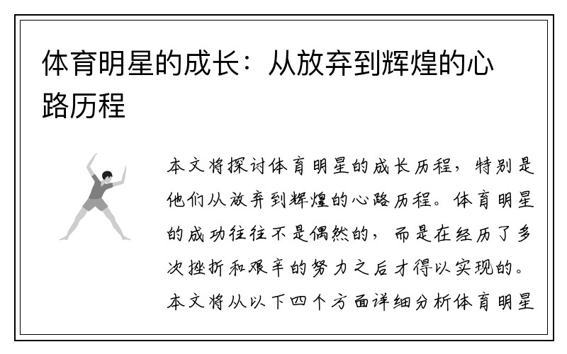 体育明星的成长：从放弃到辉煌的心路历程