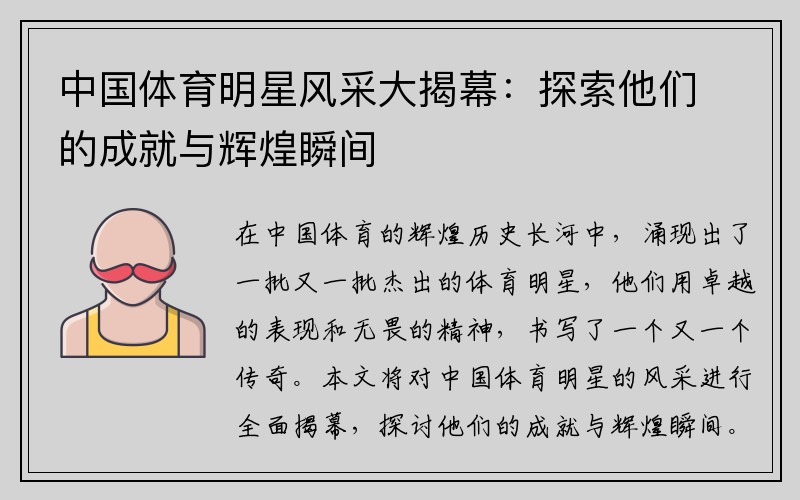 中国体育明星风采大揭幕：探索他们的成就与辉煌瞬间