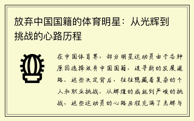 放弃中国国籍的体育明星：从光辉到挑战的心路历程
