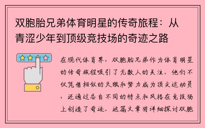 双胞胎兄弟体育明星的传奇旅程：从青涩少年到顶级竞技场的奇迹之路