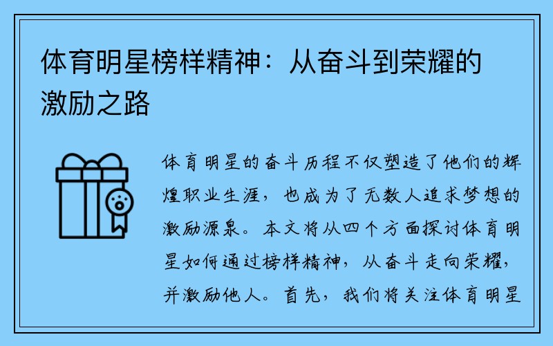 体育明星榜样精神：从奋斗到荣耀的激励之路