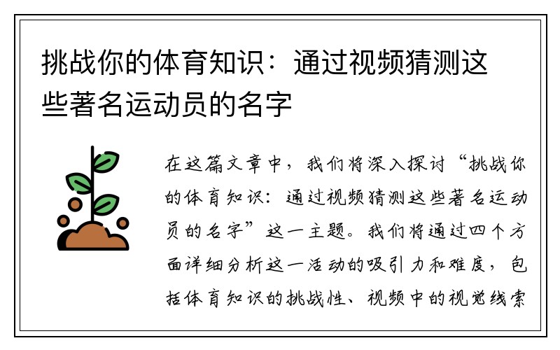 挑战你的体育知识：通过视频猜测这些著名运动员的名字