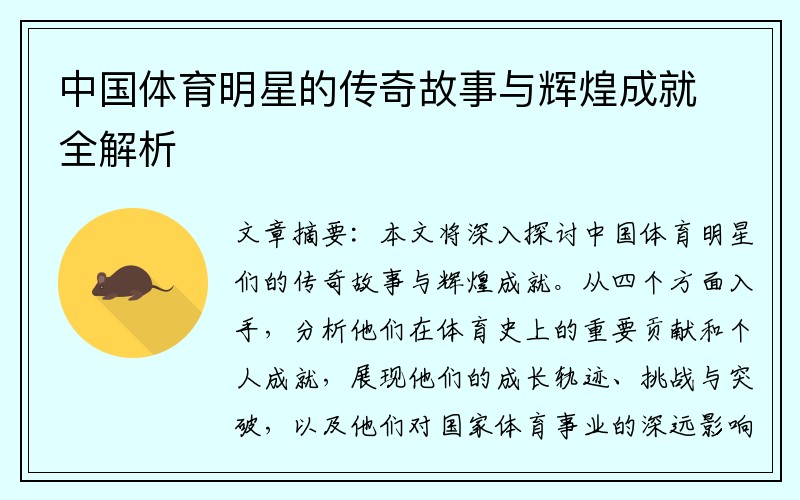中国体育明星的传奇故事与辉煌成就全解析