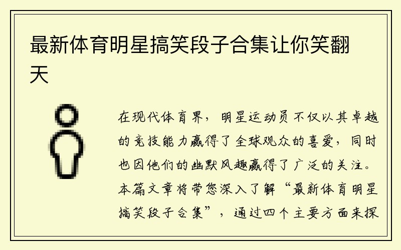 最新体育明星搞笑段子合集让你笑翻天