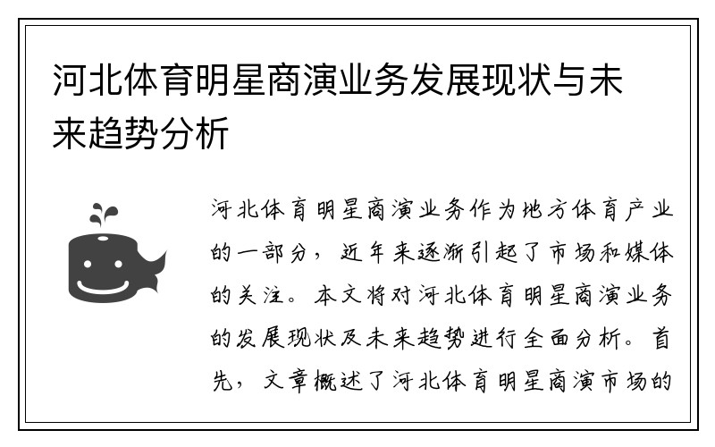 河北体育明星商演业务发展现状与未来趋势分析
