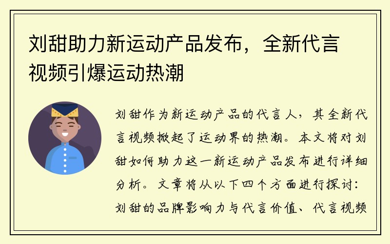 刘甜助力新运动产品发布，全新代言视频引爆运动热潮