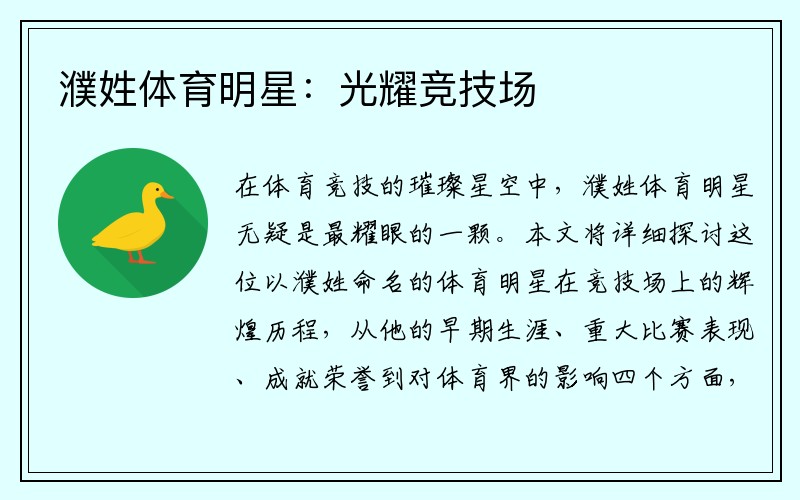 濮姓体育明星：光耀竞技场