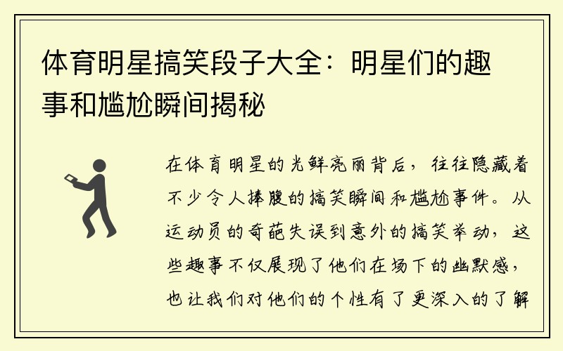 体育明星搞笑段子大全：明星们的趣事和尴尬瞬间揭秘