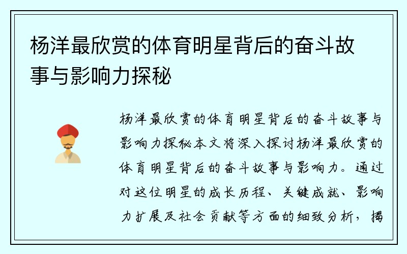 杨洋最欣赏的体育明星背后的奋斗故事与影响力探秘