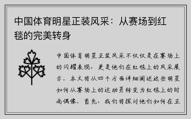 中国体育明星正装风采：从赛场到红毯的完美转身