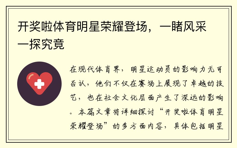 开奖啦体育明星荣耀登场，一睹风采一探究竟
