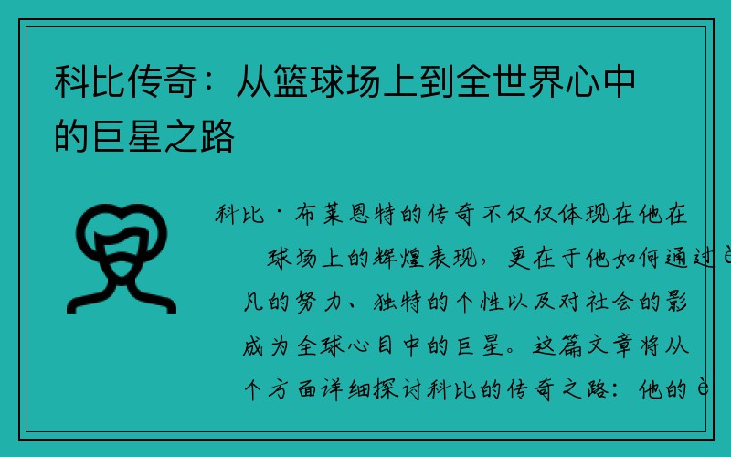 科比传奇：从篮球场上到全世界心中的巨星之路
