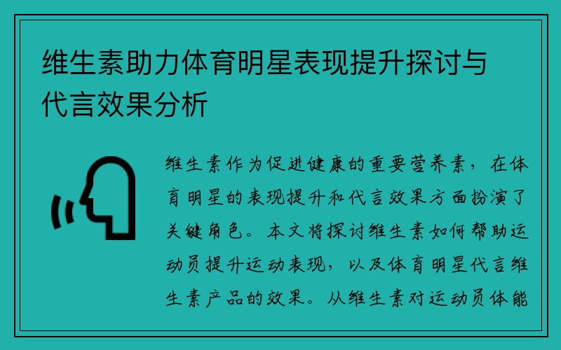 维生素助力体育明星表现提升探讨与代言效果分析