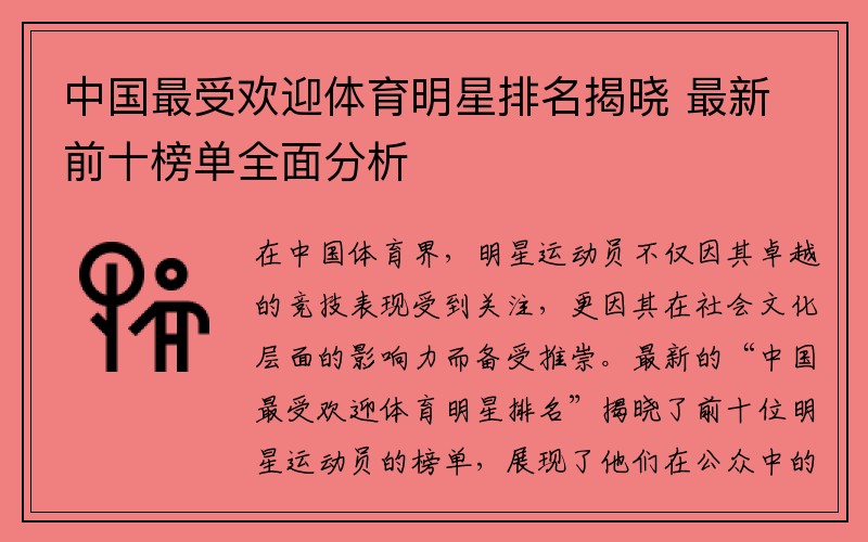 中国最受欢迎体育明星排名揭晓 最新前十榜单全面分析