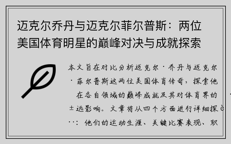 迈克尔乔丹与迈克尔菲尔普斯：两位美国体育明星的巅峰对决与成就探索