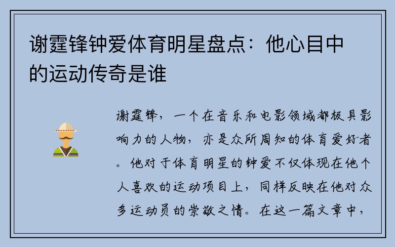 谢霆锋钟爱体育明星盘点：他心目中的运动传奇是谁