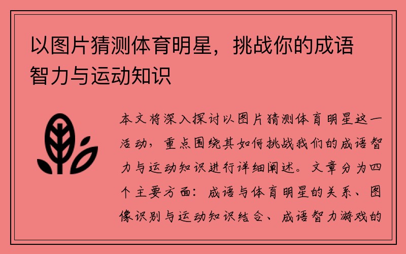 以图片猜测体育明星，挑战你的成语智力与运动知识
