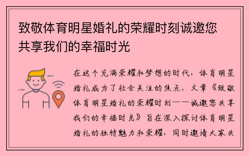 致敬体育明星婚礼的荣耀时刻诚邀您共享我们的幸福时光
