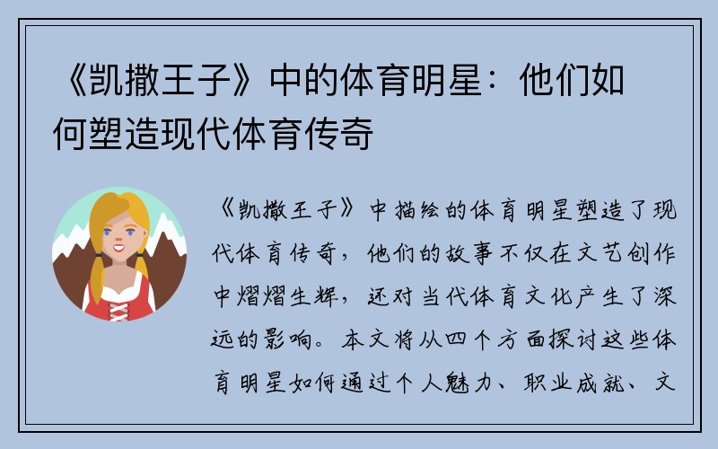 《凯撒王子》中的体育明星：他们如何塑造现代体育传奇