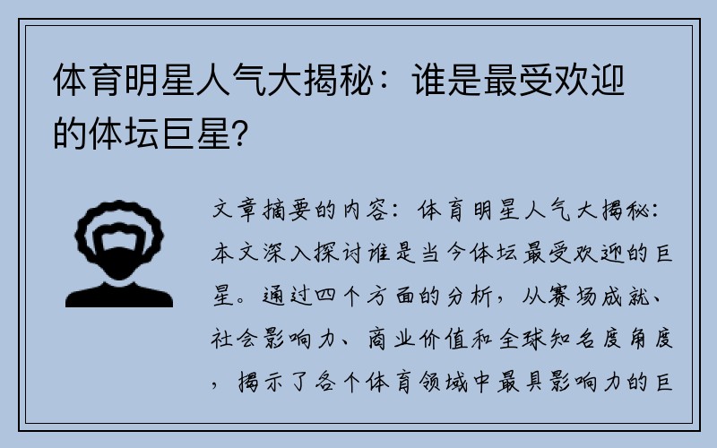 体育明星人气大揭秘：谁是最受欢迎的体坛巨星？