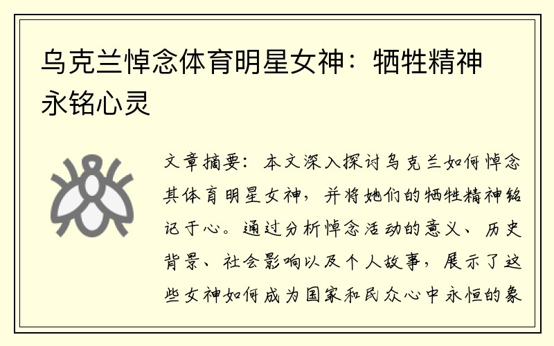 乌克兰悼念体育明星女神：牺牲精神永铭心灵