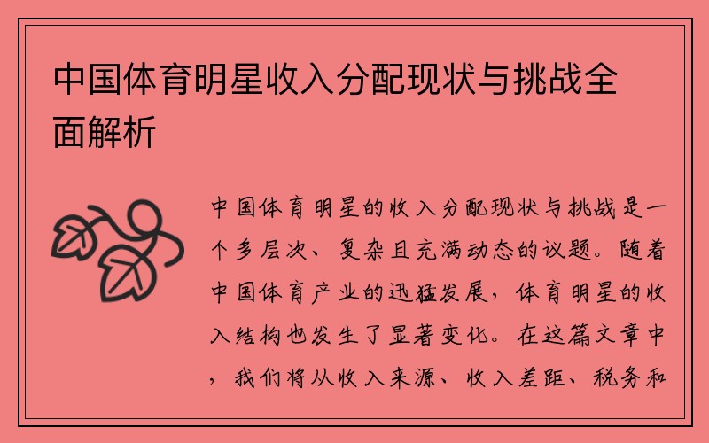 中国体育明星收入分配现状与挑战全面解析