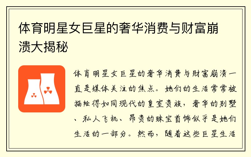 体育明星女巨星的奢华消费与财富崩溃大揭秘