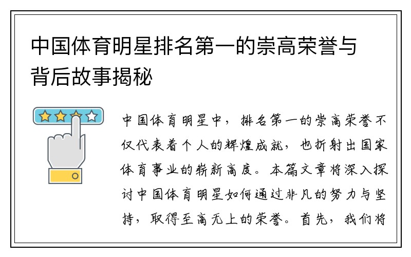 中国体育明星排名第一的崇高荣誉与背后故事揭秘