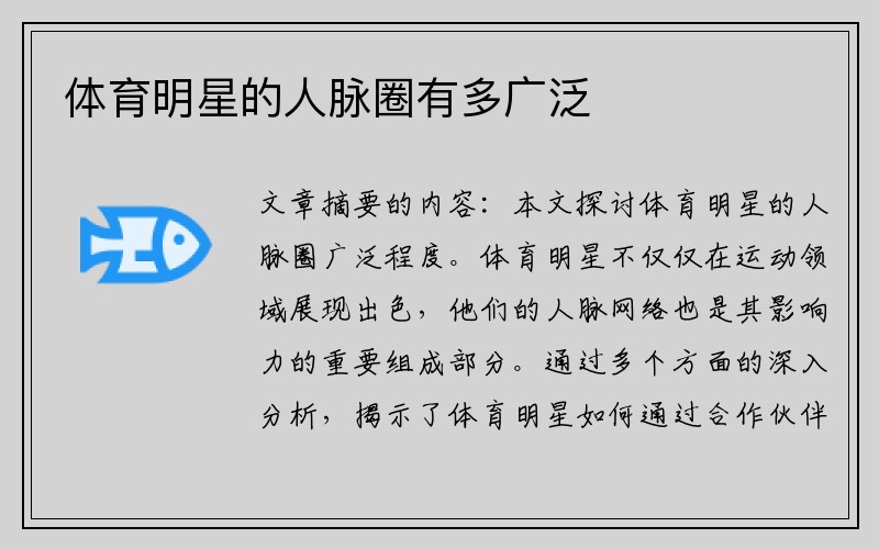 体育明星的人脉圈有多广泛