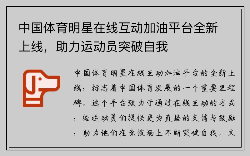 中国体育明星在线互动加油平台全新上线，助力运动员突破自我