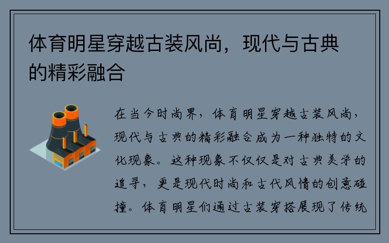 体育明星穿越古装风尚，现代与古典的精彩融合