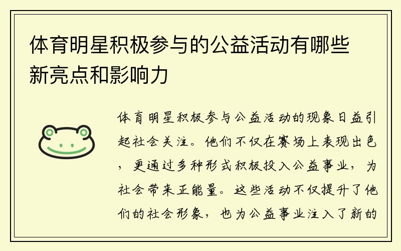 体育明星积极参与的公益活动有哪些新亮点和影响力