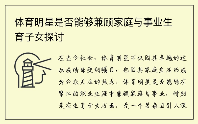 体育明星是否能够兼顾家庭与事业生育子女探讨