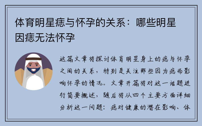 体育明星痣与怀孕的关系：哪些明星因痣无法怀孕